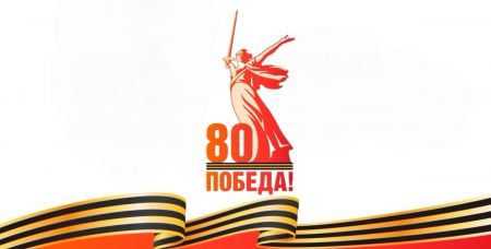 80-летию Победы в Великой Отечественной войне посвящается.
